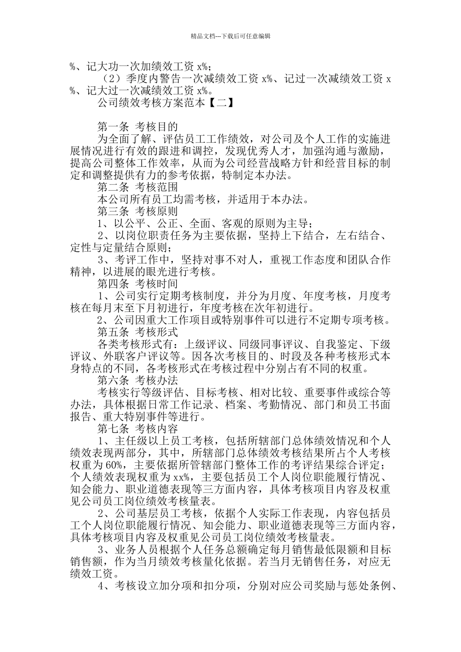 公司绩效考核方案范本简单_第3页