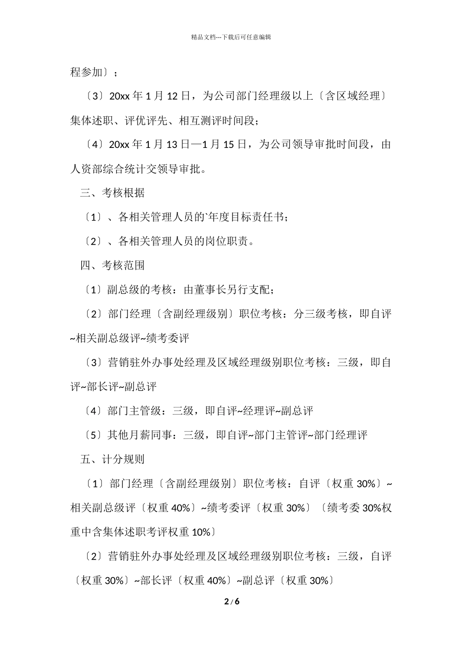 公司绩效考核评优实施方案_第2页