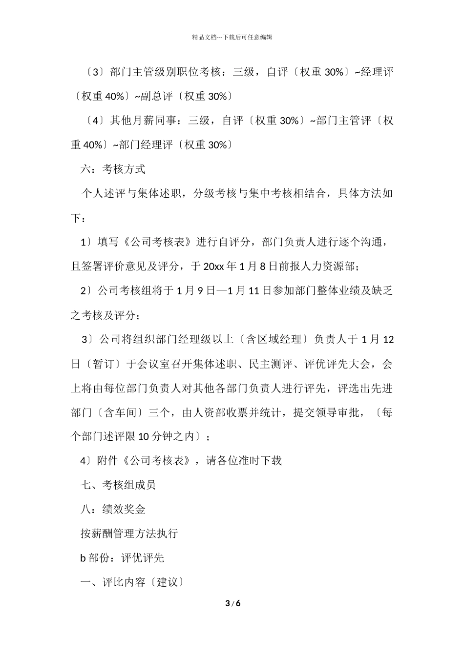 公司绩效考核评优实施方案_第3页
