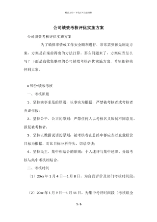 公司绩效考核评优实施方案