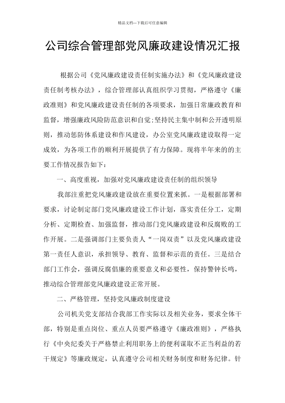 公司综合管理部党风廉政建设情况汇报_第1页