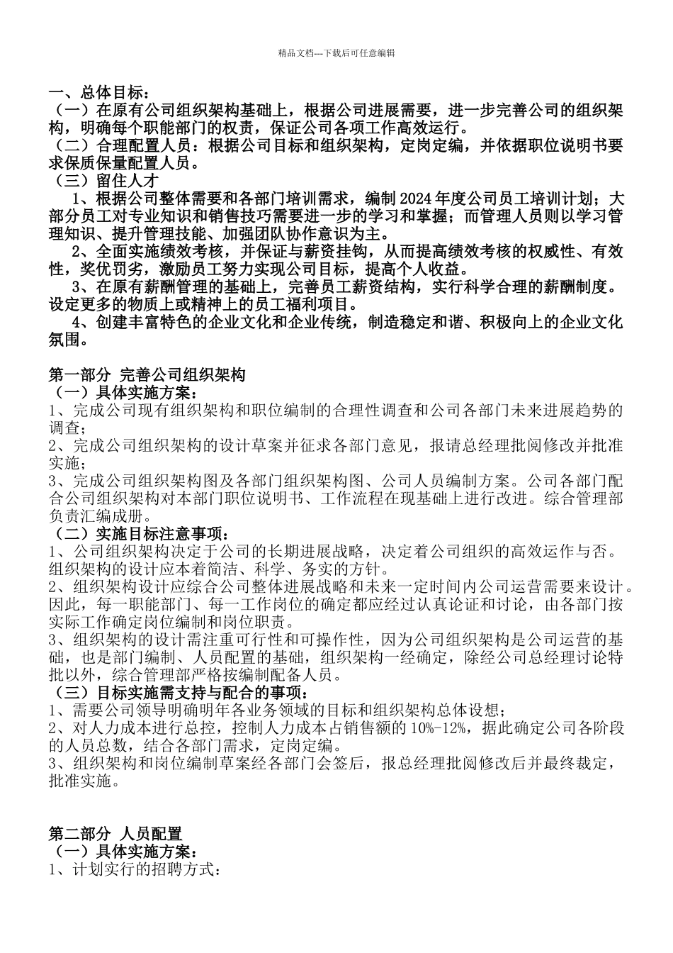 公司综合管理部人力资源工作规划方案_第1页