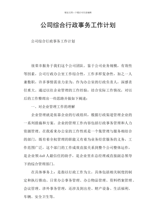 公司综合行政事务工作计划