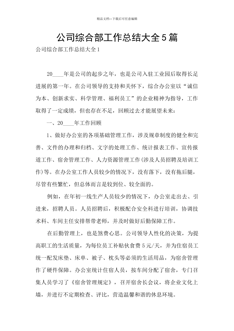 公司综合部工作总结大全5篇_第1页