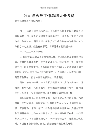 公司综合部工作总结大全5篇