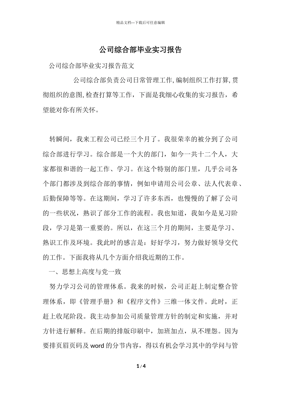 公司综合部毕业实习报告_第1页
