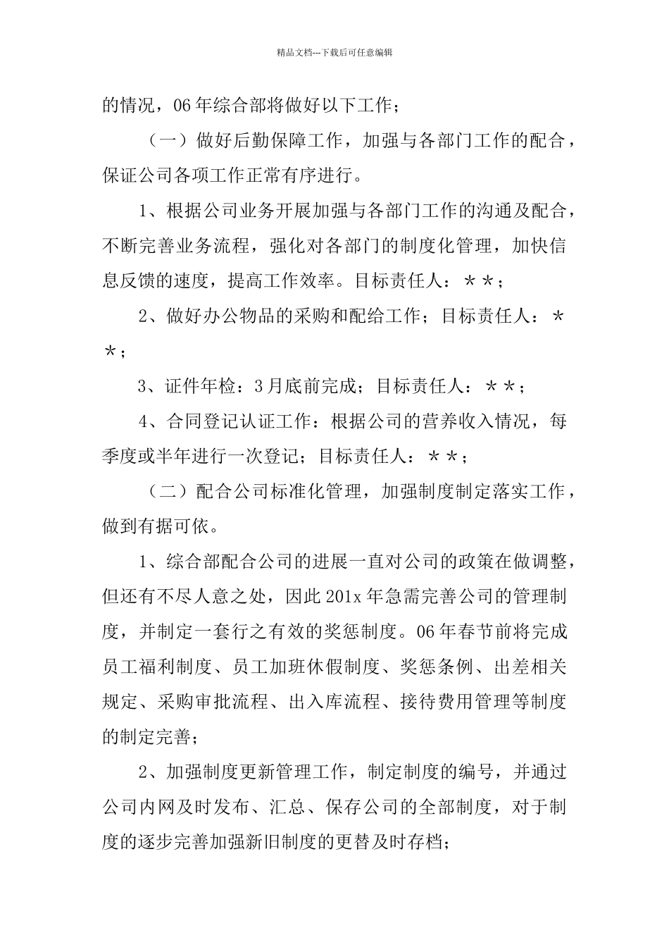 公司综合部年度工作计划_第2页