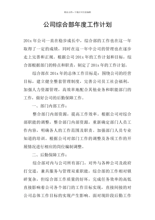 公司综合部年度工作计划