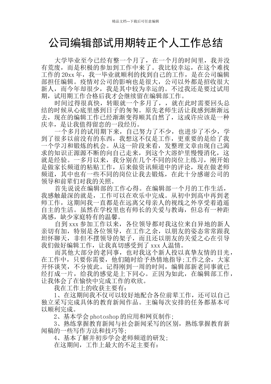 公司编辑部试用期转正个人工作总结_第1页