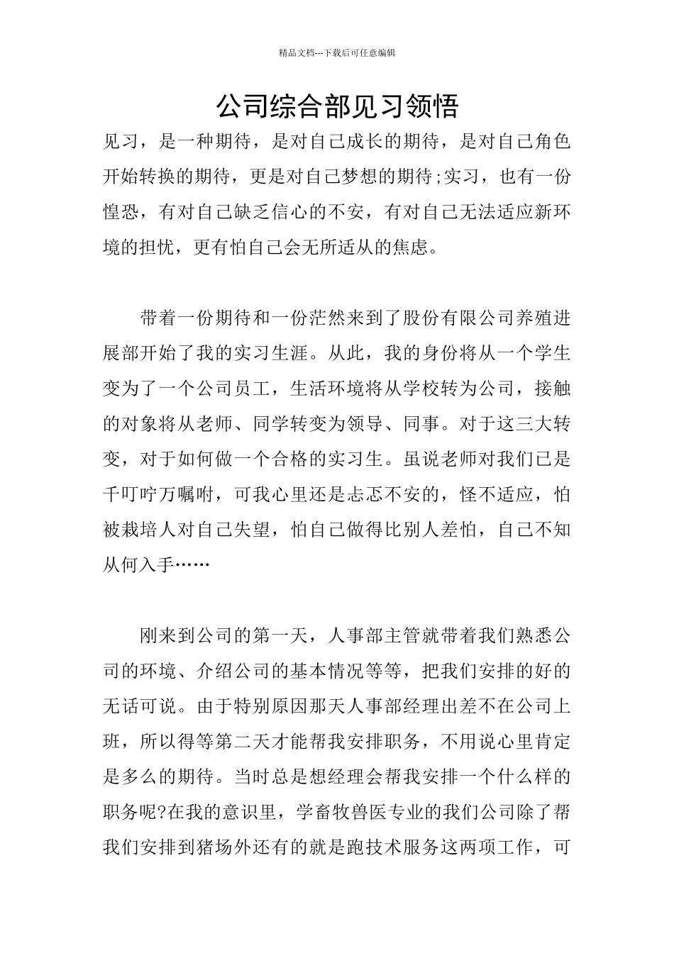 公司综合部见习领悟_第1页