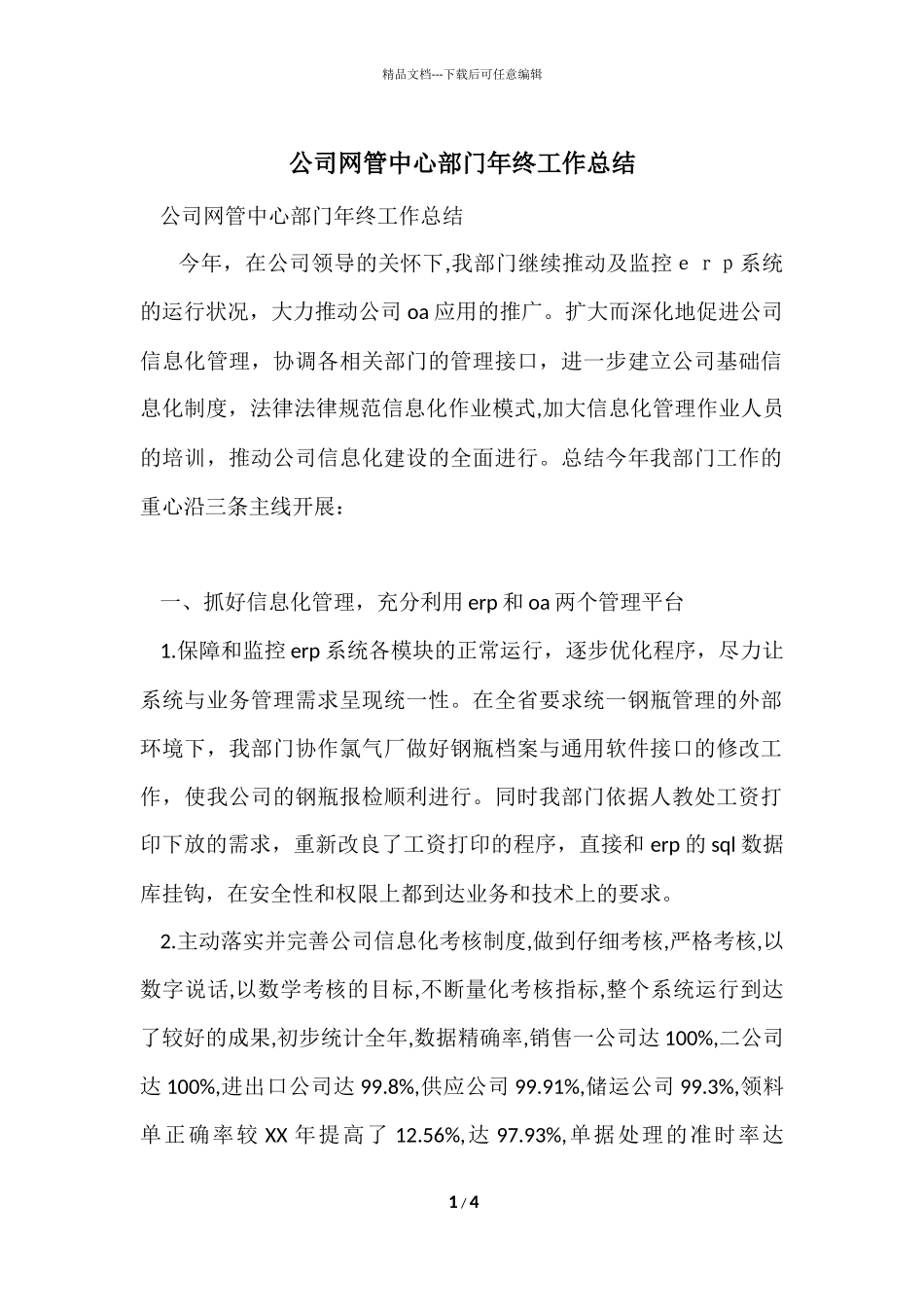 公司网管中心部门年终工作总结_第1页