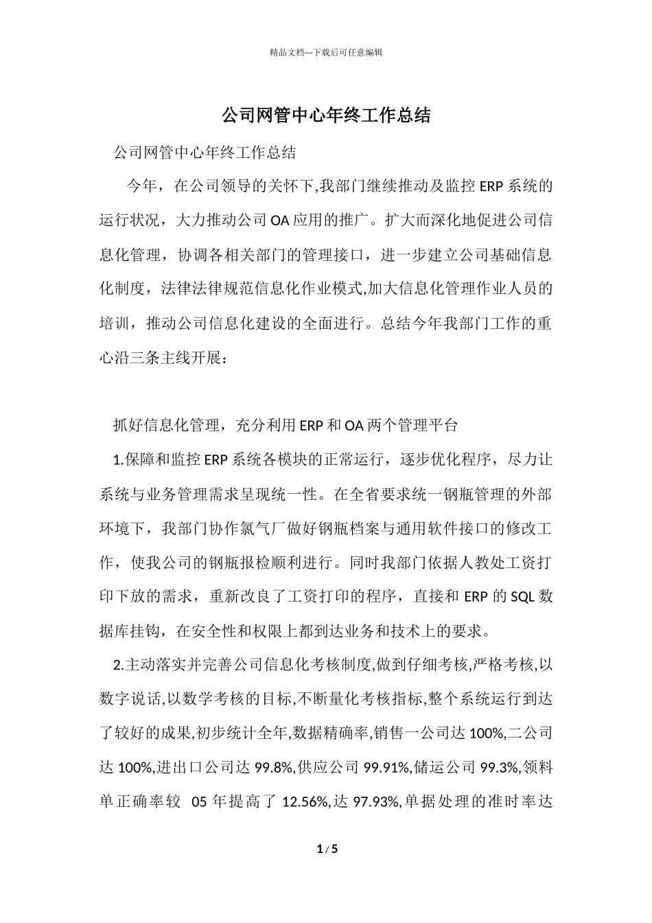 公司网管中心年终工作总结_第1页