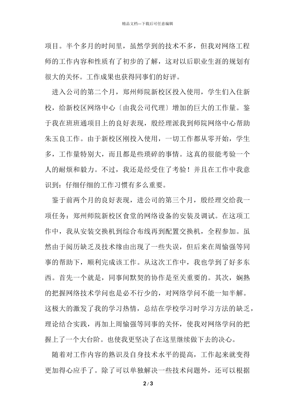 公司网络工程师试用期工作总结_第2页