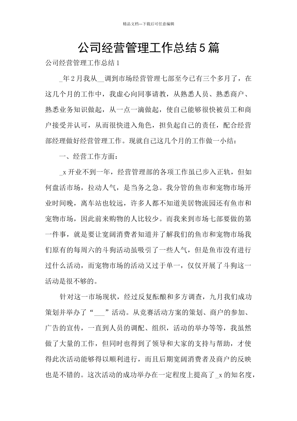 公司经营管理工作总结5篇_第1页