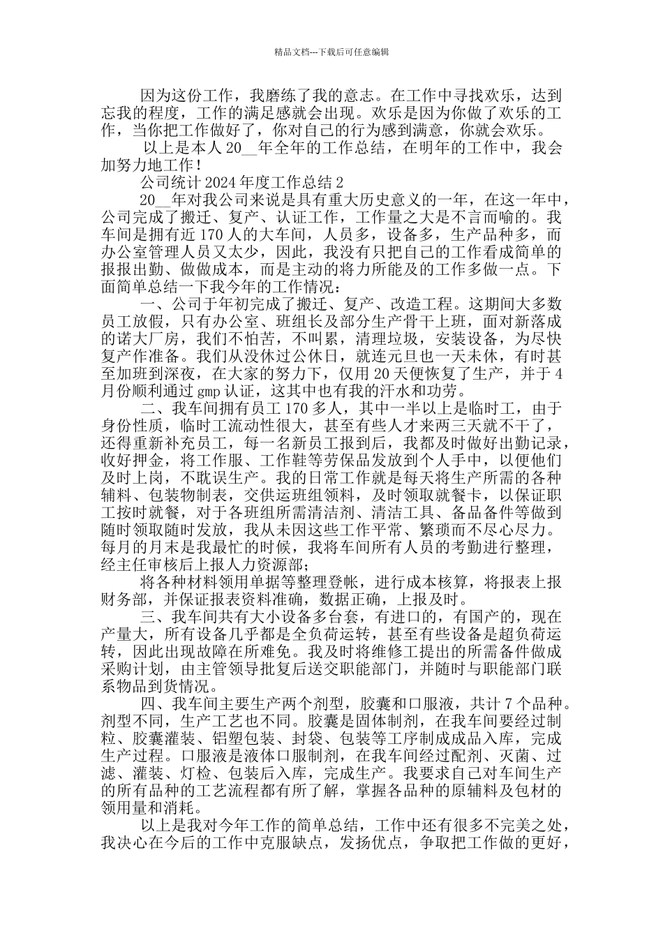 公司统计年度工作总结范文_第2页