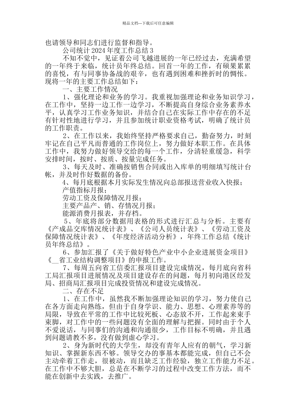 公司统计年度工作总结范文_第3页