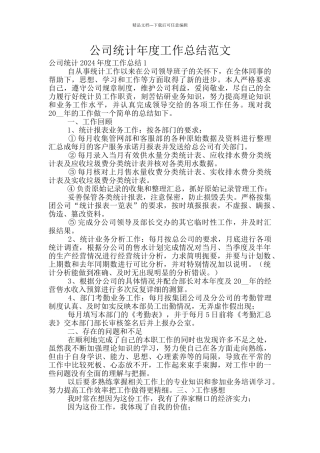 公司统计年度工作总结范文