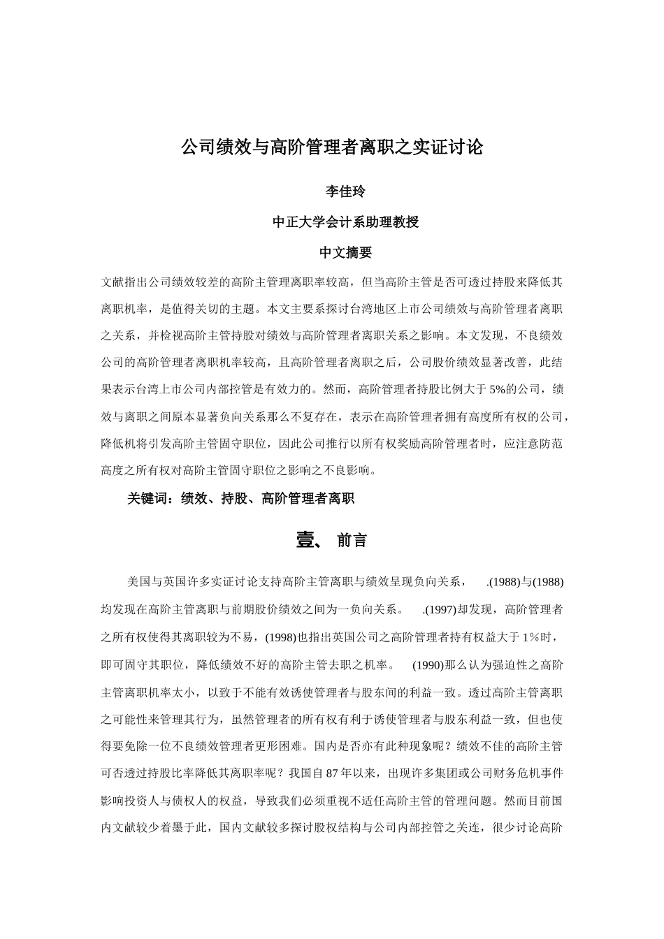 公司绩效与高阶管理者离职实证研究_第1页