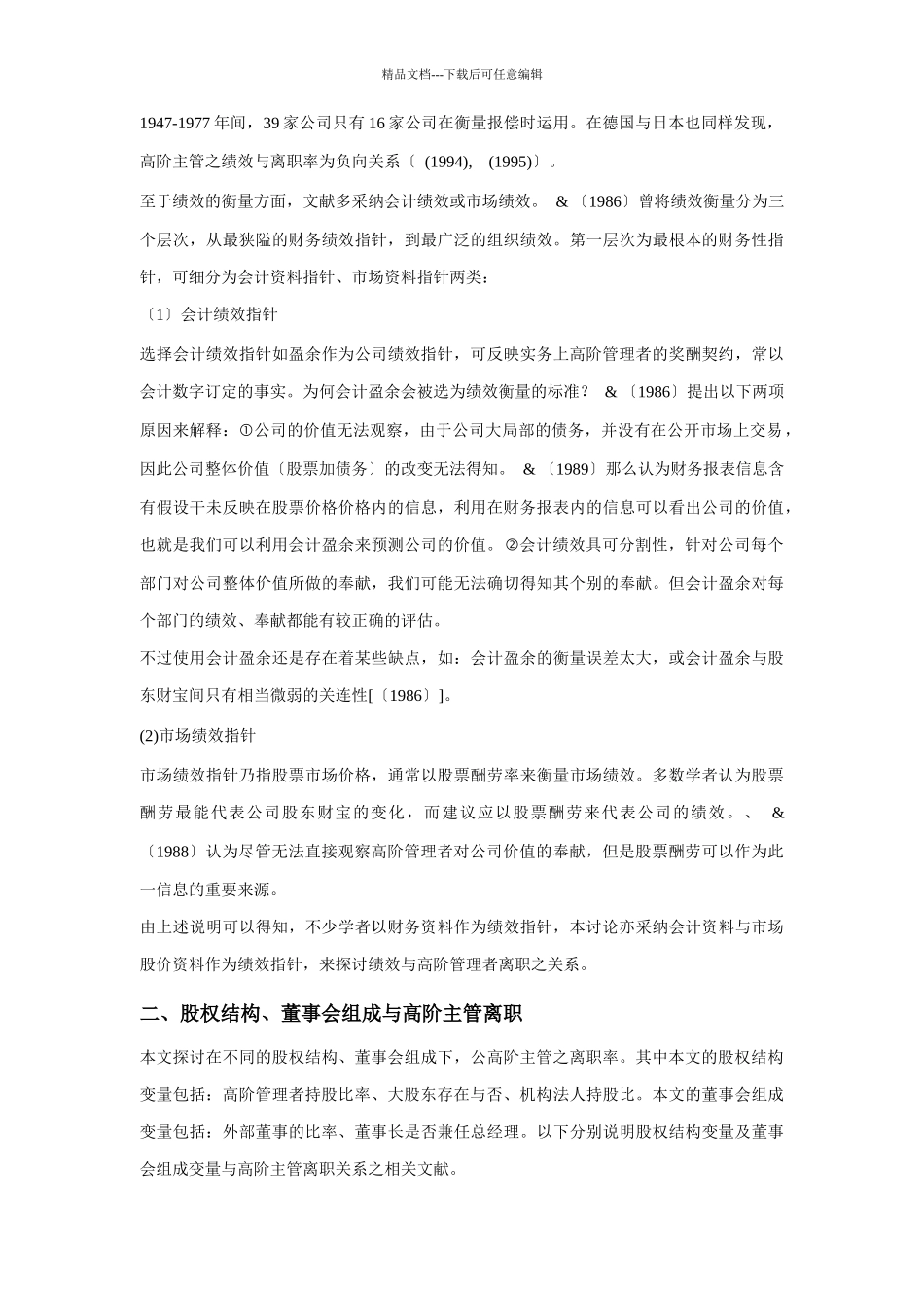 公司绩效与高阶管理者离职实证研究_第3页