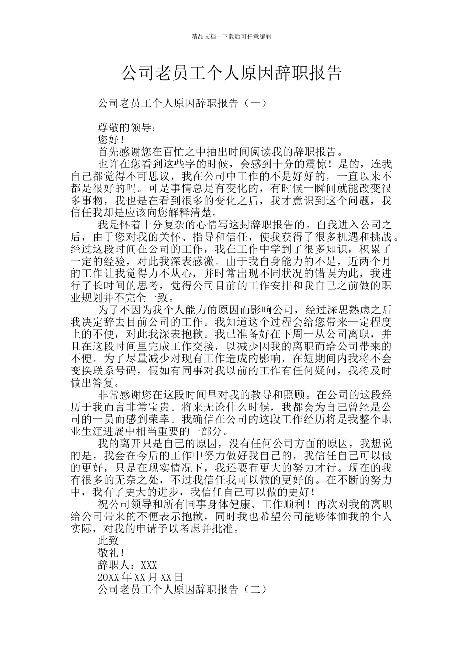 公司老员工个人原因辞职报告_第1页