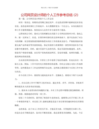 公司网页设计师的个人工作参考总结2)