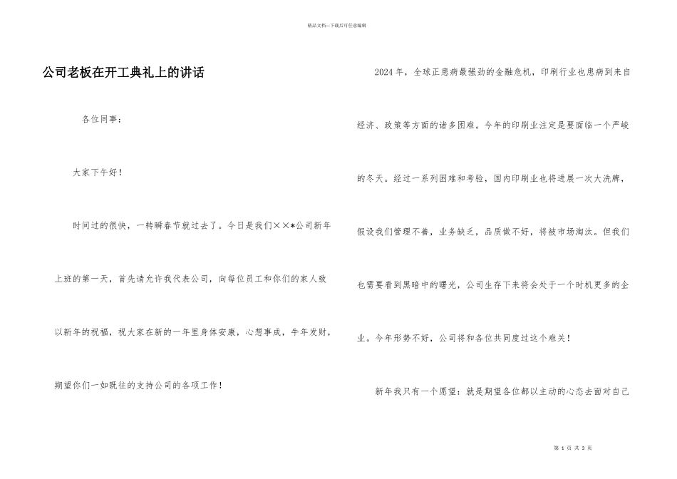 公司老板在开工典礼上的讲话_第1页