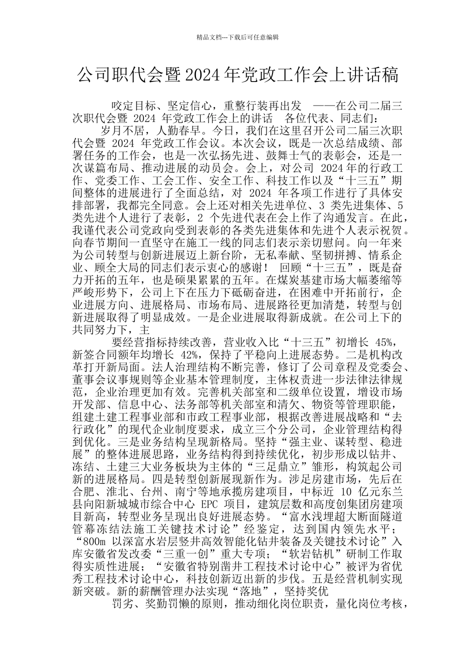 公司职代会暨2024年党政工作会上讲话稿_第1页