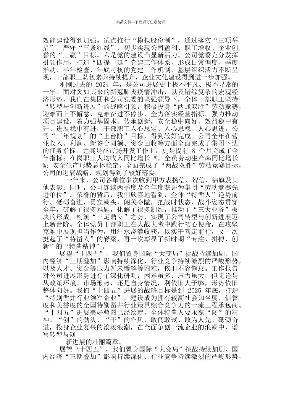 公司职代会暨2024年党政工作会上讲话稿_第2页