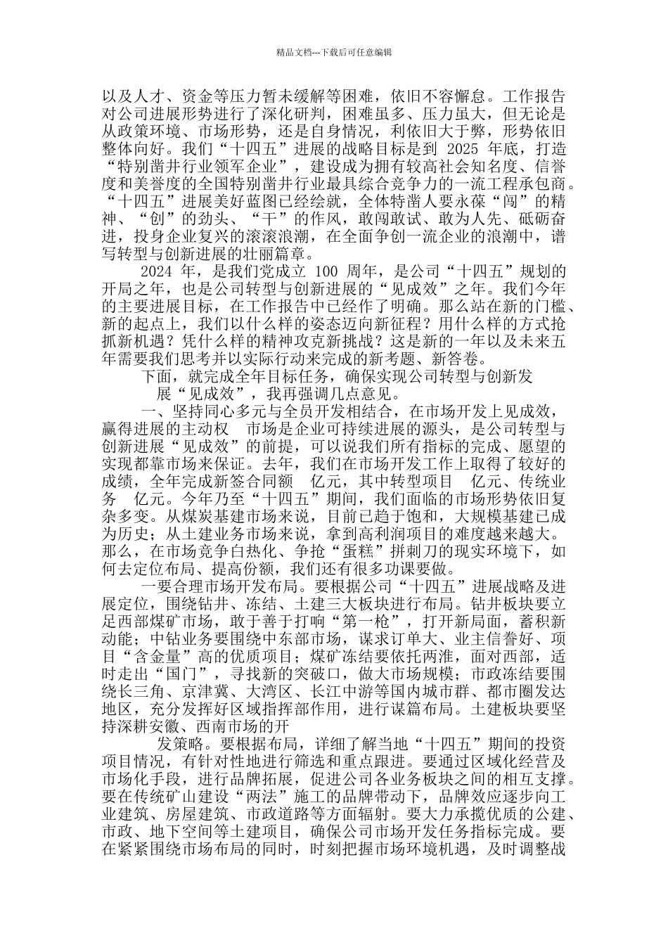 公司职代会暨2024年党政工作会上讲话稿_第3页