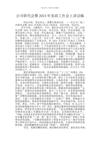 公司职代会暨2024年党政工作会上讲话稿