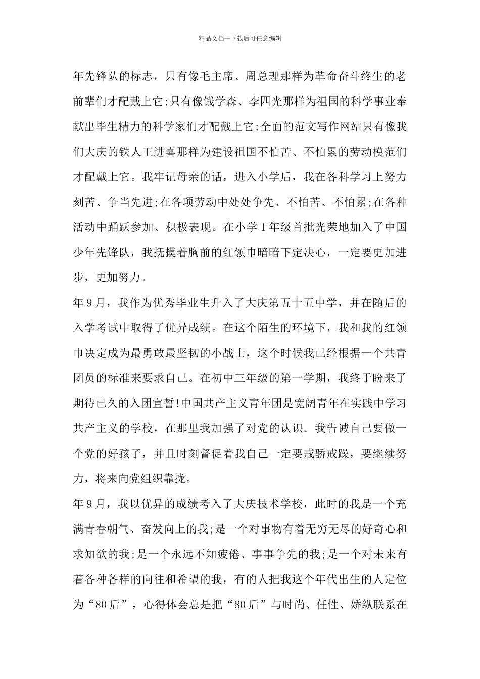 公司职员10月入党自传范文参考_第2页