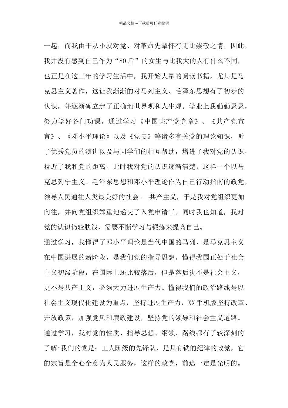 公司职员10月入党自传范文参考_第3页