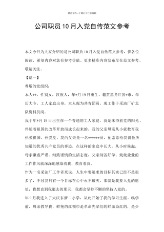 公司职员10月入党自传范文参考