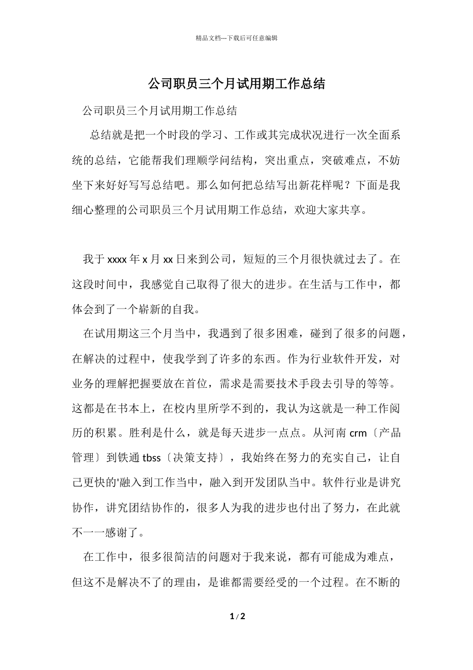 公司职员三个月试用期工作总结_第1页