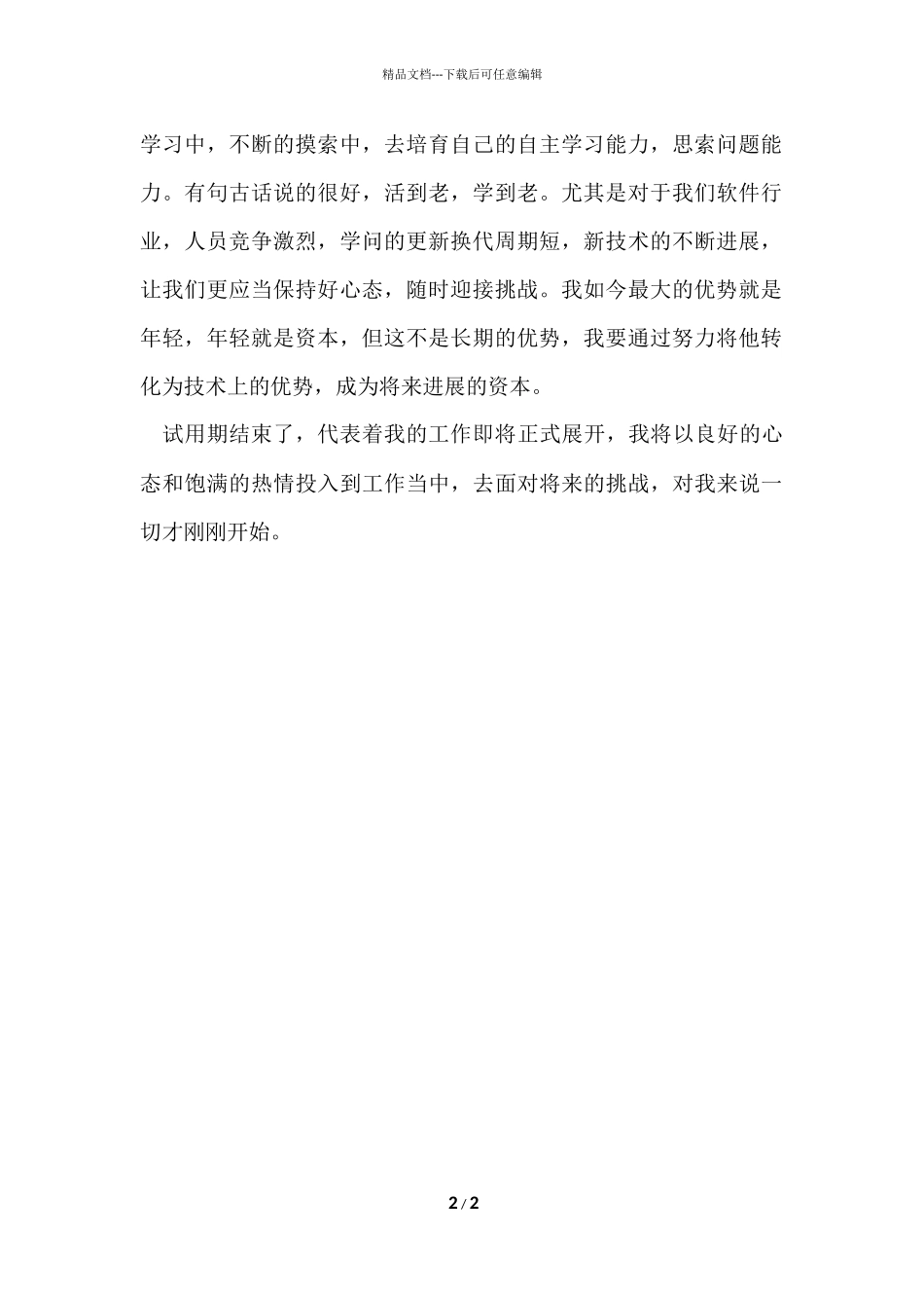 公司职员三个月试用期工作总结_第2页