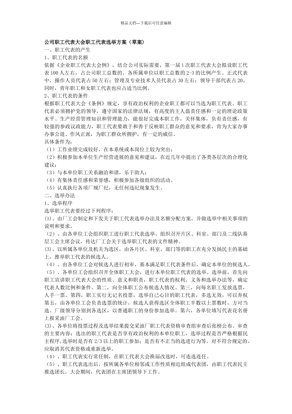 公司职代会职工代表选举方案_第1页
