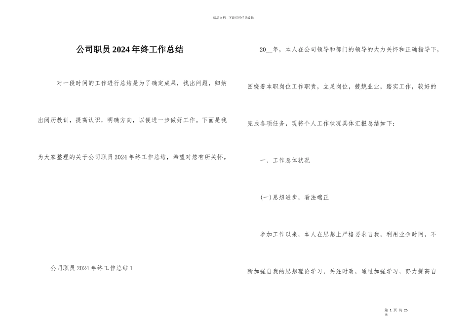 公司职员2024年终工作总结_第1页
