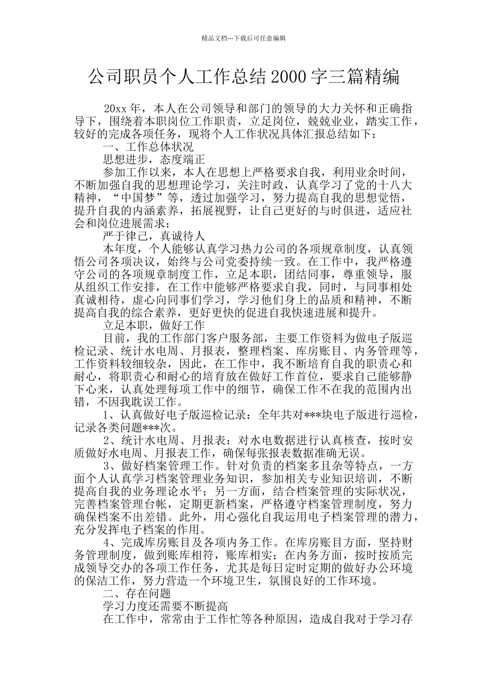 公司职员个人工作总结2000字三篇精编_第1页