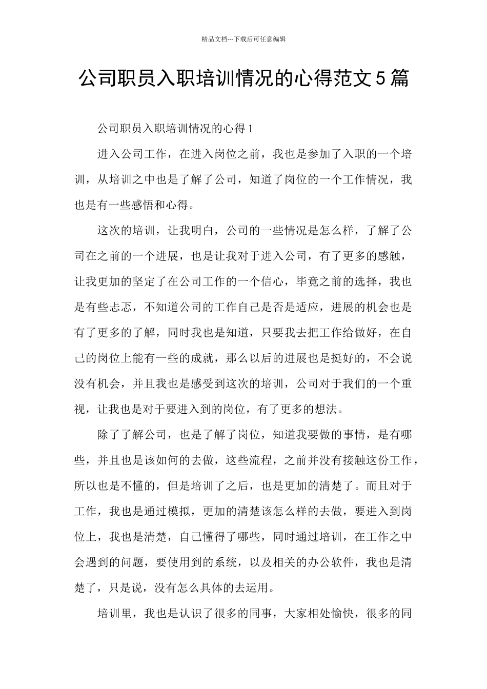 公司职员入职培训情况的心得范文5篇_第1页