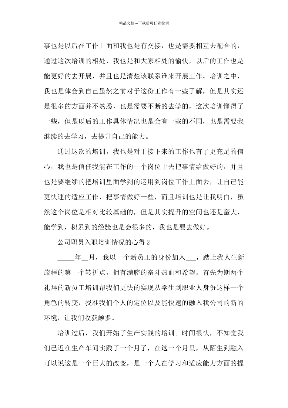 公司职员入职培训情况的心得范文5篇_第2页