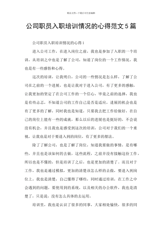 公司职员入职培训情况的心得范文5篇