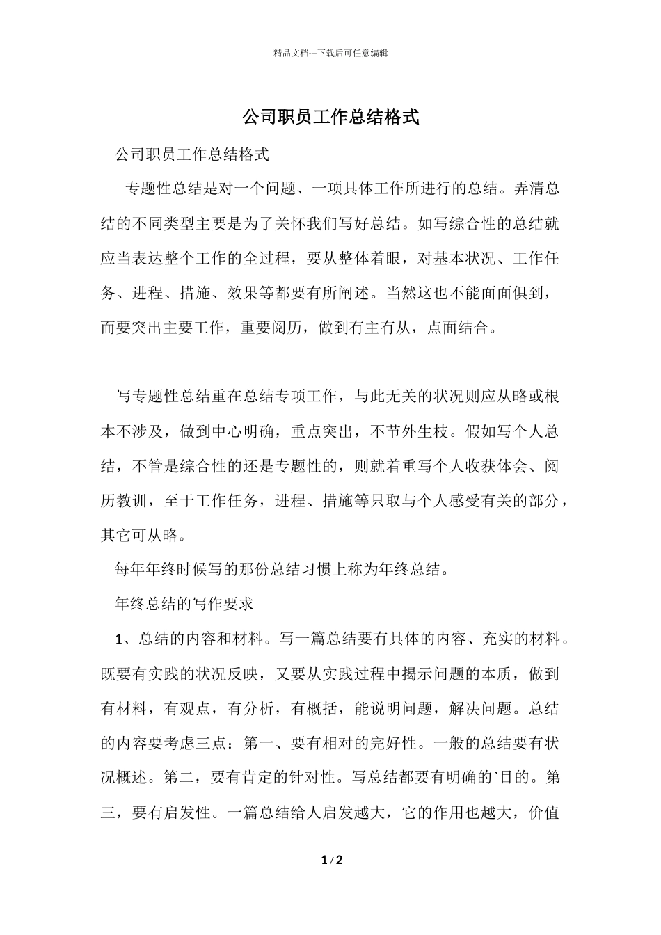 公司职员工作总结格式_第1页