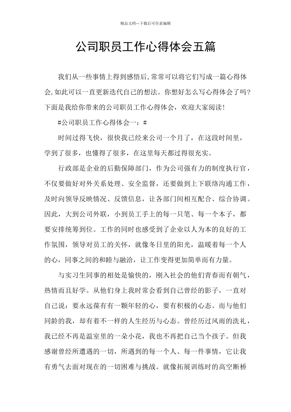 公司职员工作心得体会五篇_第1页