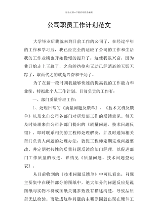 公司职员工作计划范文