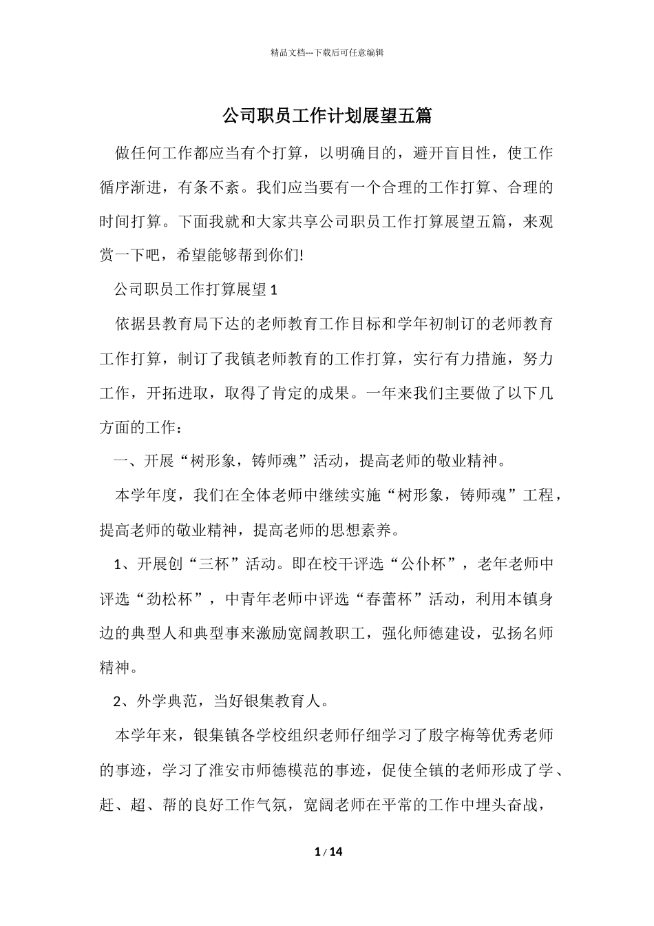 公司职员工作计划展望五篇_第1页