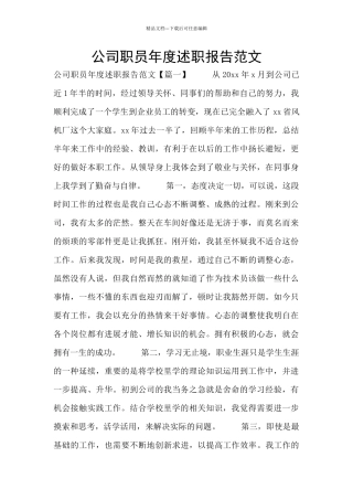 公司职员年度述职报告范文