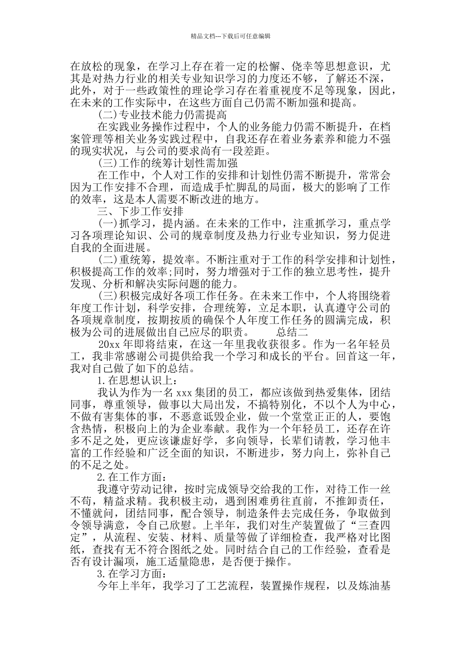 公司职员总结范文四篇_第2页