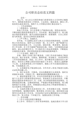 公司职员总结范文四篇