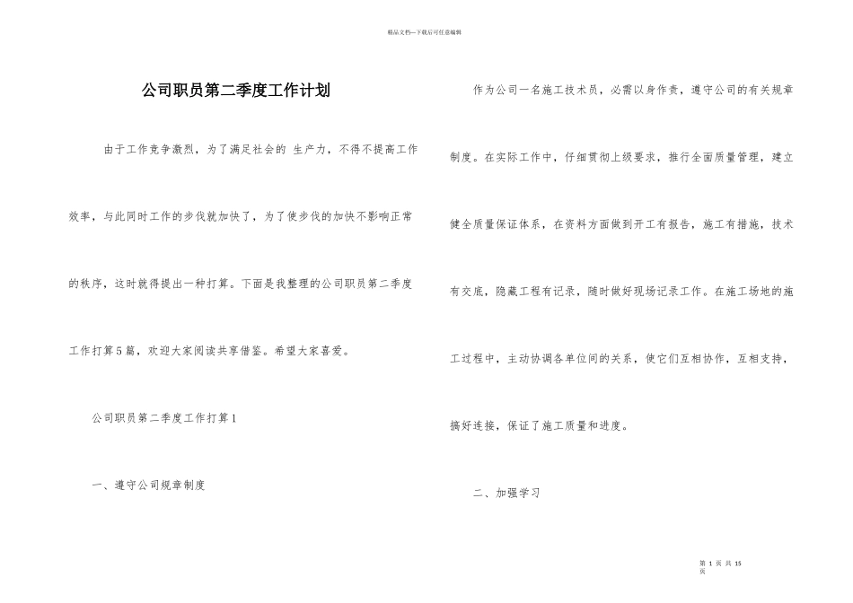 公司职员第二季度工作计划_第1页