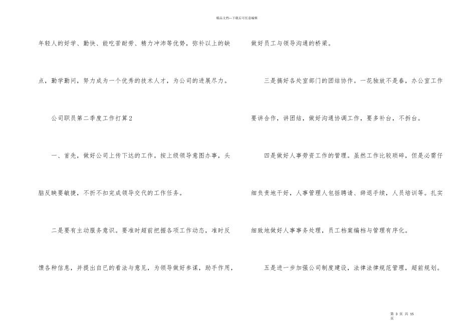 公司职员第二季度工作计划_第3页